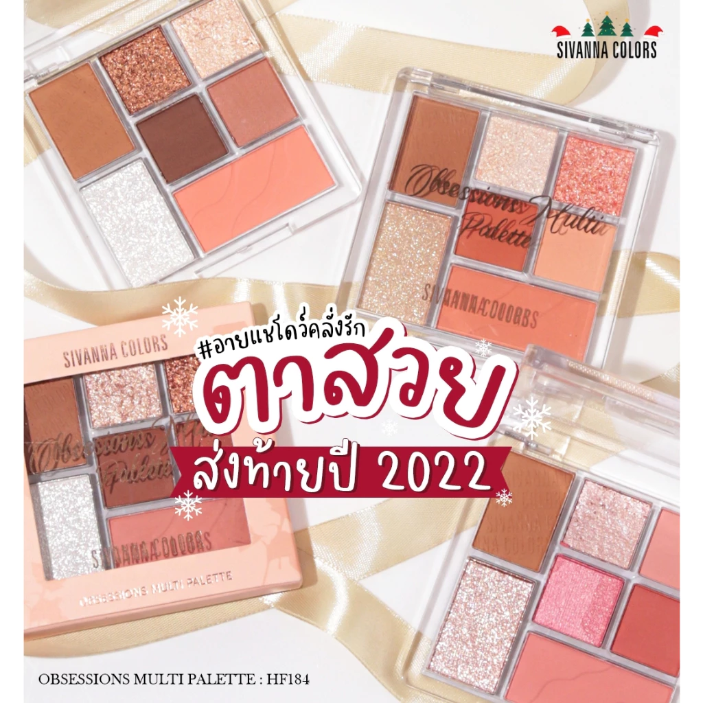 HF184 SIVANNA COLORS OBSESSIONS MULTI PALETIE ซีเวนน่า อับเซสซันส์ มัลติ พาเลทท์ อายแชโดว์ บลัชออน คอนทัวร์ ไฮไลท์